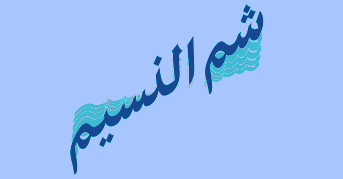 Sham en-Nassim Banner